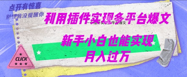 利用AI实现多平台爆文最新玩法，新手小白也能月入过W-盛科网创