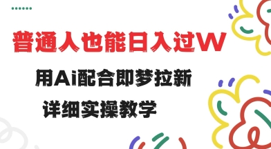 用ai配合即梦拉新，小白也能日入过w，详细实操教程【揭秘】-盛科网创