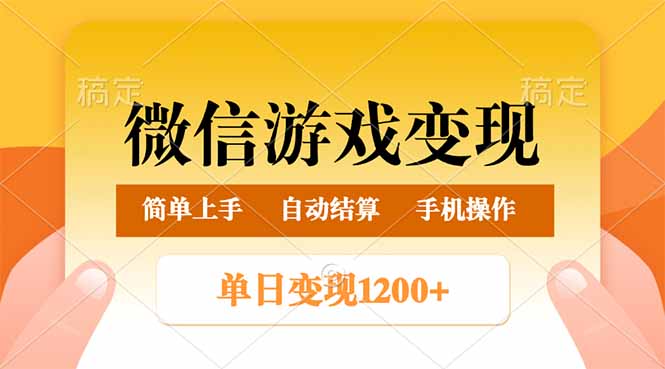 （14290期）微信游戏变现玩法，单日最低500+，轻松日入800+，简单易操作-盛科网创