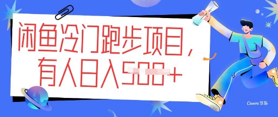 闲鱼冷门跑步项目，keep代跑，有人日入5张-盛科网创