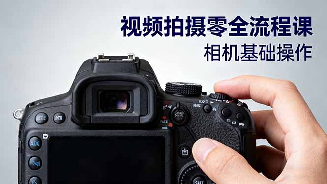 视频拍摄零全流程课：从相机基础操作到电影构图、光影布光、分镜头设计等-盛科网创