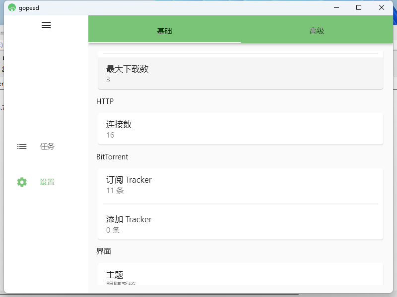Gopeed下载器v1.8.2便携版-盛科网创