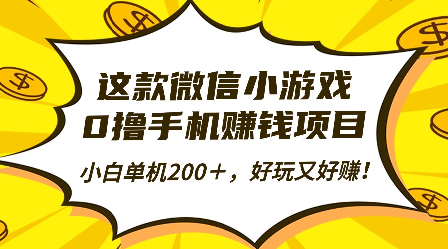 这款微信小游戏，0撸手机赚钱项目，小白单机200＋，好玩又好赚！-盛科网创