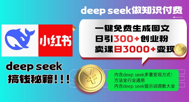 Deepseek一键免费生成小红书图文日引300+创业粉，日变现多张教程，方法全行业通用！-盛科网创