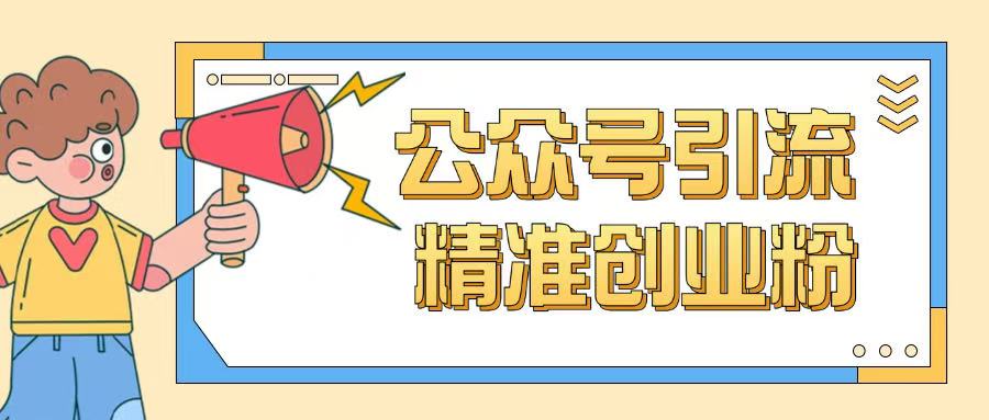 公众号引流创业粉玩法，0基础即可轻松掌握流量-盛科网创