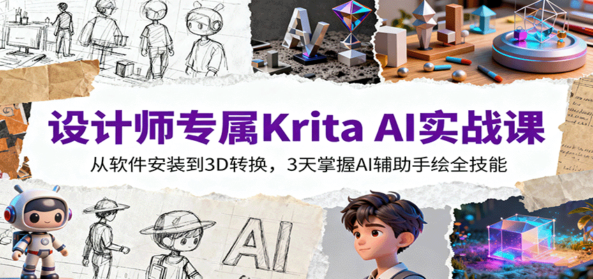 设计师专属Krita AI实战课：从软件安装到3D转换，3天掌握AI辅助手绘全技能-盛科网创