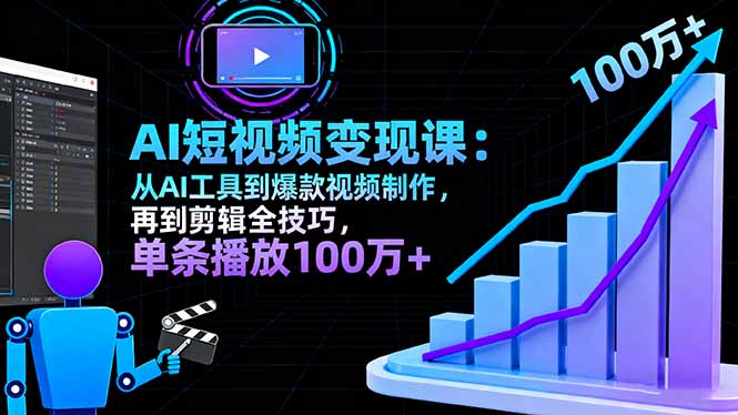AI+短视频变现10月课：从AI工具到爆款视频制作+剪辑全技巧 单条播放100w+-盛科网创