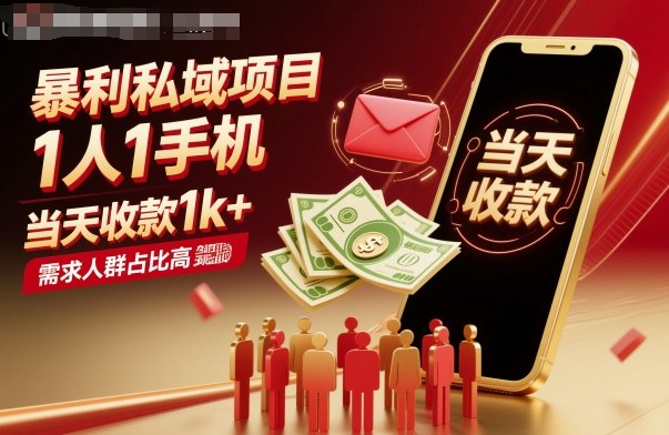 暴利私域项目1人1手机，当天收款1k+，需求人群占比高，当天就能见到钱-盛科网创