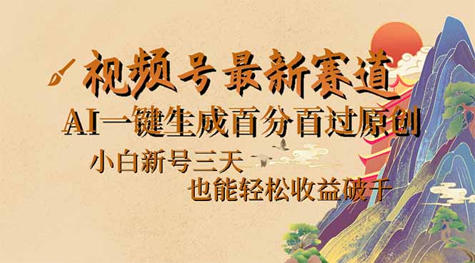 （14363期）视频号最新爆火赛道，AI一键生成百分百过原创，小白新号三天，也能轻松…-盛科网创