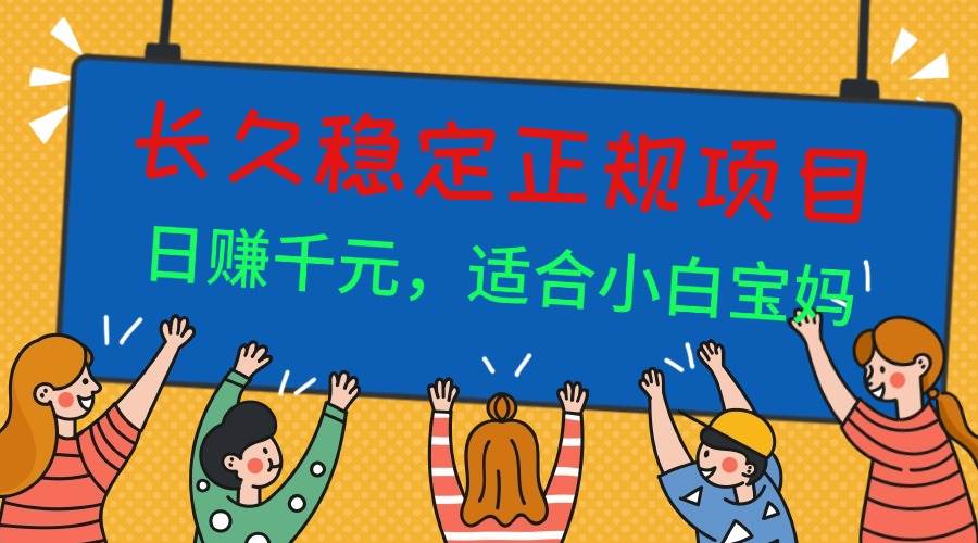 （16223期）长久稳定正规副职兼职项目，日赚千元，适合小白宝妈-盛科网创
