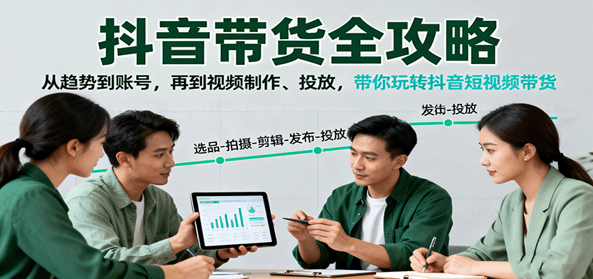 抖音带货全攻略：从趋势到账号，再到视频制作、投放，带你玩转抖音短视频带货-盛科网创