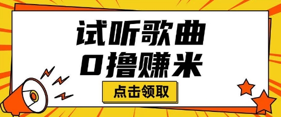 听歌挣米项目拆解一单可挣10-50+多劳多得-盛科网创