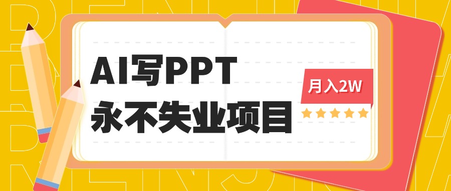 2025年用AI代写PPT打金，一单100-3K， 永不失业项目，细分蓝海领域-盛科网创