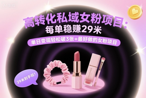 高转化私域女粉项目：每单稳賺29米，单日变现轻松破3张+最好做的女粉项目-盛科网创
