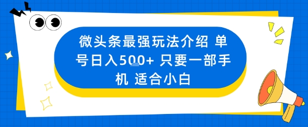 微头条最强玩法介绍一个号日入5张+只要一部手机适合小白-盛科网创