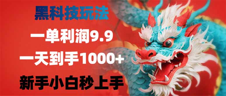 （14335期）黑科技玩法，一单利润9.9,一天到手1000+，新手小白秒上手-盛科网创