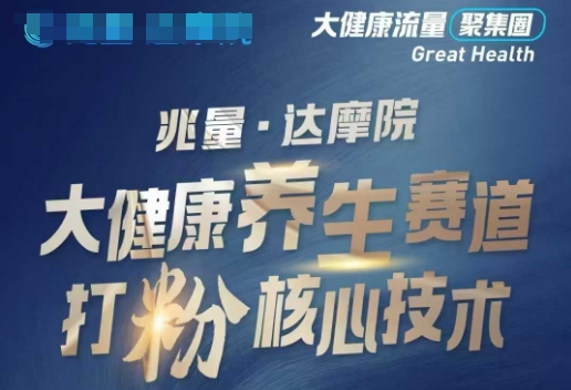 大健康打粉引流，大健康养生赛道暴利打粉新玩法-盛科网创
