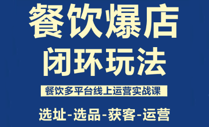 泽哥·餐饮爆店闭环玩法-盛科网创