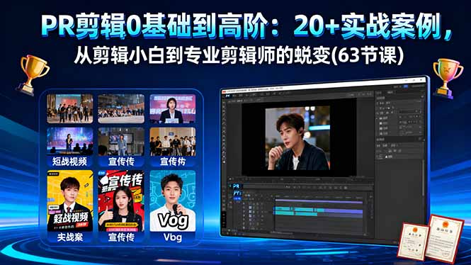 PR剪辑0基础到高阶：20+实战案例，从剪辑小白到专业剪辑师的蜕变(63节课-盛科网创