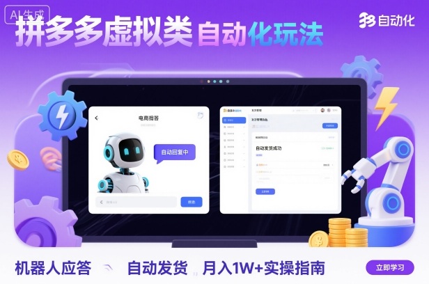 拼多多虚拟类目自动化玩法：机器人应答+自动发货，月入1W+实操指南-盛科网创
