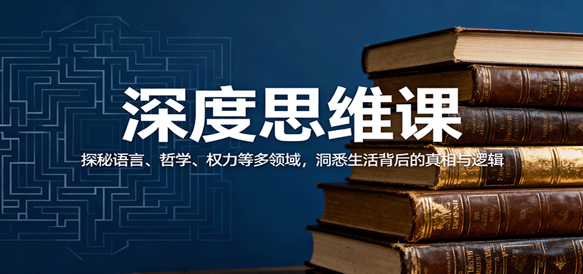 深度思维课：探秘语言、哲学、权力等多领域，洞悉生活背后的真相与逻辑-盛科网创