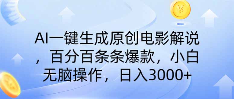 （14320期）AI一键生成原创电影解说，一刀不剪百分百条条爆款，小白无脑操作，日入…-盛科网创