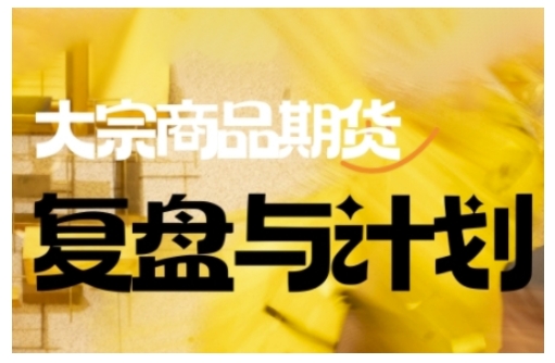倍增计划·大宗商品期货复盘与计划，掌握在复杂多变的市场中做出明智的交易决策-盛科网创