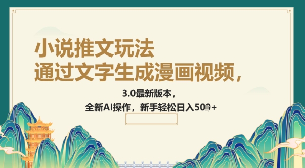 通过文字生成漫画视频，小说推文玩法，3.0最新版本， 全新AI操作，新手轻松日入5张-盛科网创