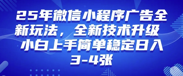 2025年微信小程序最新玩法纯小白易上手，稳定日入多张，技术全新升级【揭秘】-盛科网创
