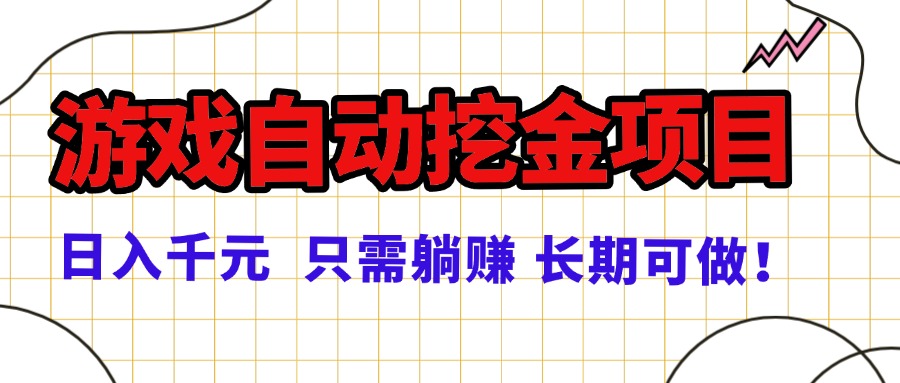 常年稳定的游戏自动挖金项目，日入千元，正规项目 只需躺赚！-盛科网创