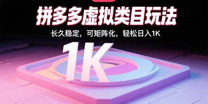 拼多多虚拟类目玩法，长久稳定，可矩阵化，轻松日入1K-盛科网创