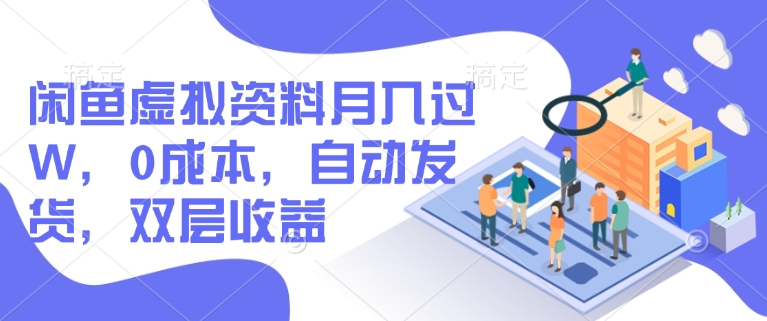 闲鱼虚拟资料月入过W，0成本，自动发货，双层收益-盛科网创