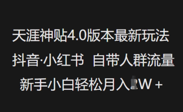 天涯神贴4.0版本最新玩法，抖音·小红书自带人群流量，新手小白轻松月入过W-盛科网创