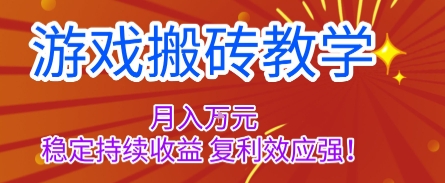 游戏搬砖教学，月入1W+，稳定持续收益，复利效应强【揭秘】-盛科网创