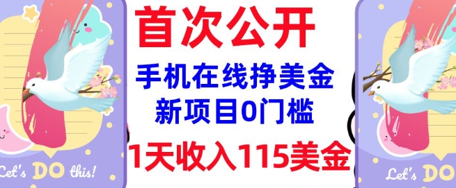 在线挣美金新项目，0门槛，1天收入115美刀，无脑操作，真正被动收入-盛科网创