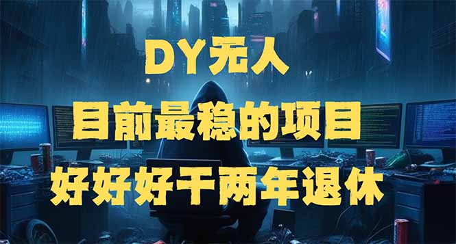 （14263期）DY无人，目前最稳的项目，矩阵放大边旅游边赚钱，好好好干两年退休-盛科网创