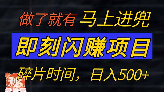 （14384期）零门槛 即刻闪赚项目！！！仅手机操作，利用碎片时间，轻松日赚500+-盛科网创