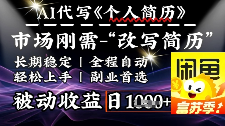 史诗级，AI全自动优化简历，一分钟完成交付，结合人人刚需，轻松日入多张-盛科网创