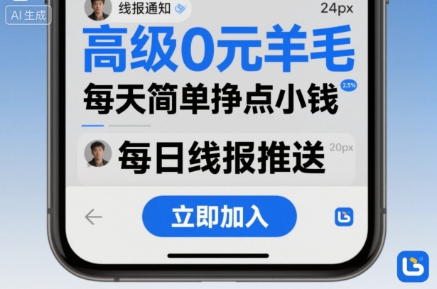 高级0元羊毛线报社群项目，每天简单挣点小钱-盛科网创