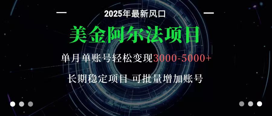 美金阿尔法项目：一部手机每天只需10分钟，轻松稳定赚美元-盛科网创