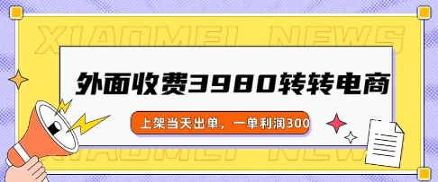 外面收费3980的转转电商玩法，上架当天出单，一单利润3张-盛科网创