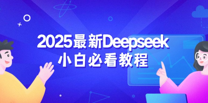 （14391期）2025最新Deepseek小白必看教程：从注册登录到深度思考，一站式学习体验-盛科网创