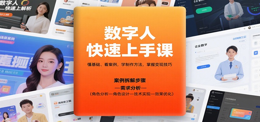 数字人快速上手课，懂基础、看案例，学制作方法，掌握变现技巧-盛科网创