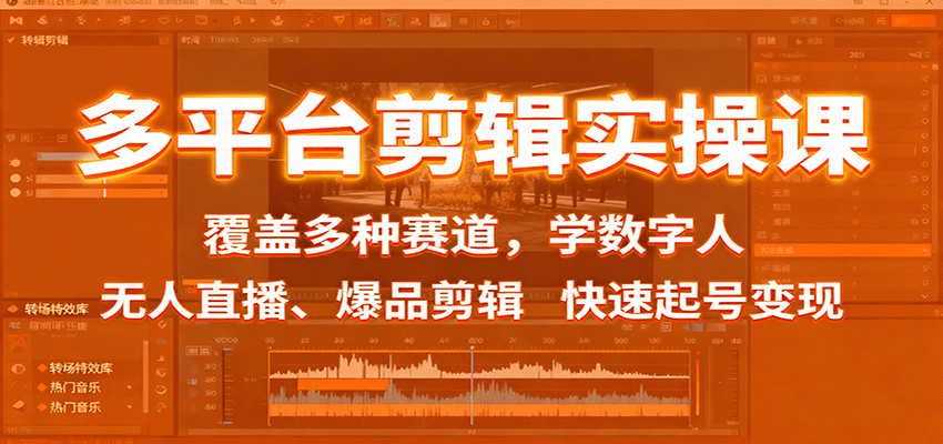 多平台剪辑实操课：覆盖多种赛道，学数字人、无人直播、爆品剪辑，快速起号变现-盛科网创