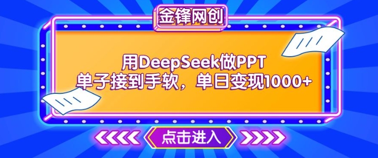 用DeepSeek做PPT单子接到手软，快速接单变现，单日变现1k-盛科网创
