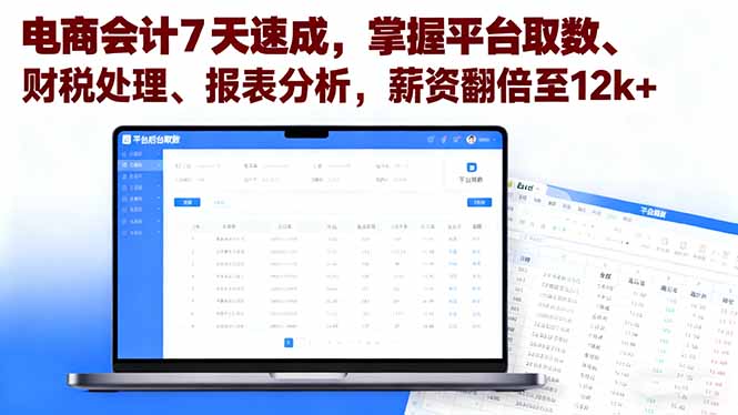 电商会计7天速成，掌握平台取数、财税处理、报表分析，薪资翻倍至12k+-盛科网创