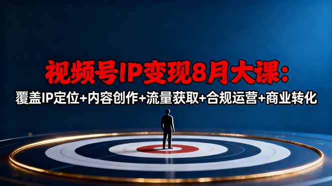 视频号IP变现8月大课，覆盖IP定位+内容创作+流量获取+合规运营+商业转化-盛科网创