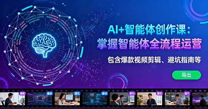 AI+智能体创作课：掌握智能体全流程运营。包含爆款视频剪辑、避坑指南等-盛科网创