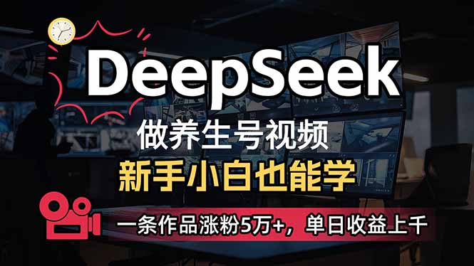 （14270期）小白用DeepSeek做养生号，一条作品涨粉5万+，单日收益上千-盛科网创