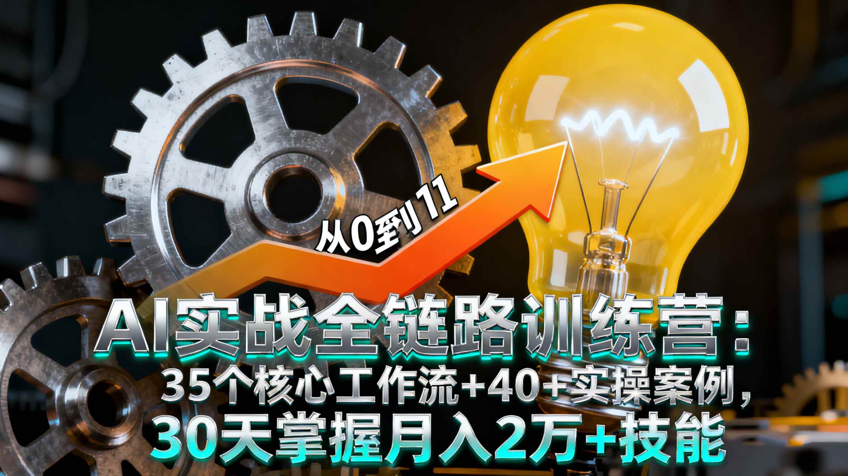 （16219期）AI实战全链路训练营：35个核心工作流+40+实操案例，30天掌握月入2万+技能-盛科网创